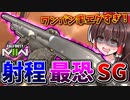 【CoD:MW2】完全ぶっ壊れ！『BRYSON 800』射程距離、腰撃ち精度を爆上げしたら、ワンパン率が異常すぎる最恐SGが爆誕したwww【ゆっくりCeVIO実況】