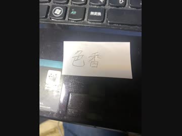 読めない漢字 色香