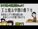 なろう小説No.017「王立魔法学園の最下生　貧困街上がりの最強魔法師、貴族だらけの学園で無双する」ＷＥＢ版（柑橘ゆすら）ゆっくり解説　ラノベ、なろう小説