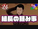 くだらない事頼むんじゃないよ！！！【AI:ソムニウムファイル】#25
