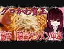 グロかわちゃんの最強！激辛旨い！蒙古タンメン中本・解説！【飯テロ】