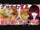 グロかわちゃんの最強！激辛旨い！蒙古タンメン中本・解説！【飯テロ】2