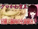 グロかわちゃんの甘酸っぱい！豚肉の生姜焼き！レモンペッパー【飯テロ】