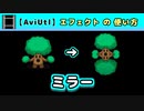【AviUtl】ミラー (エフェクトの使い方)