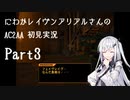 にわかレイヴンアリアルさんのAC2AA初見実況 part3