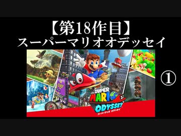 スーパーマリオオデッセイ実況 part1【ノンケのマリオゲームツアー】