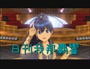 日刊 我那覇響 第3418号 「ビジョナリー」 【ソロ】
