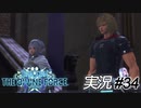 決戦前夜って、なんかこうワクワクする！【実況プレイ#34】StarOcean6 THE DIVINE FORCE【スターオーシャン6】