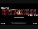 【はじめての】フロントミッション ザ・ファースト リメイク実況 19-1