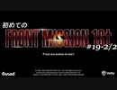 【はじめての】フロントミッション ザ・ファースト リメイク実況 19-2