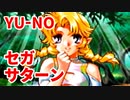 YU-NO◆健全青少年のとても健全な非日常【実況】136
