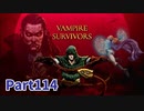 【Vampire Survivors】和風追加要素DLCが来た！！ローグライクアクションゲームをやっていく！【114日目 シグマ① 後編】