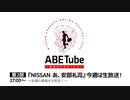NISSAN あ、安部礼司オンラインフェスティバル ABE Tube 2023 ～未来のサラリーマン～ 第2部