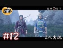 【2人実況】肩書が多い人って怪しいよな【Ghost of Tsushima】#12