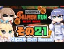 [スプラトゥーン3 サーモンラン]つづみ=サンが出てシャケシバく その21 [CeVIO 実況]