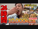 【大食い】24時間10,000kcalチャレンジ！ボディビルダー大林オフ期のルーティン＃8  DAY13