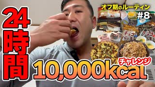 【大食い】24時間10,000kcalチャレンジ！ボディビルダー大林オフ期のルーティン＃8  DAY13