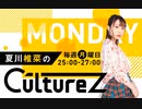 夏川椎菜のCultureZ 2023年1月9日#72