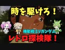 【レトロ探検隊】機動戦士Vガンダム【VOICEVOX劇場】