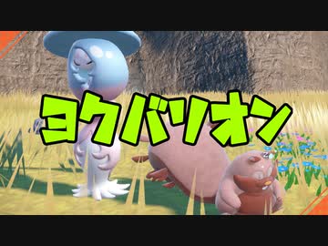 ポケットモンスターSV　ヨクバリオン5