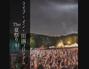『ライブ・イン・田園コロシアム THE 夏祭り'81』(CHAGE and ASKA) R2D カヴァー
