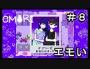 【OMORI】 オモリのきみょうなぼうけん part8　【初見実況】