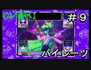 【OMORI】 オモリのきみょうなぼうけん part9　【初見実況】