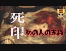 【女性実況】 刻まれた死へのカウントダウン 【 死印 】 Part22