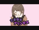 ◇さよならプリンセス/りいこ【オリジナルMV】
