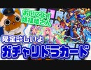 【モンスト実況】媽祖姐さん出るならココデス【ガチャリドラカード】