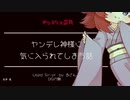 【ヤンデレ/正月/Japanese】ヤンデレ神様に気に入られてしまう話【杜若の色々言ってみた】