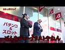 わかってもらえるさ 第265回（パチスロ革命機ヴァルヴレイヴ）