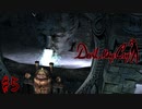 はじめてのデビルメイクライ。【初代Devil May Cry】＃５