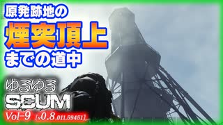 【SCUM】Vol-9  原発跡地の煙突頂上に立ち、新年を迎え、花火を上げる【VOICEROID】