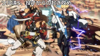 【GGST】ギルティギアストライブソル遠Sと投げからの起き攻めとコンボ【Ver1.24】