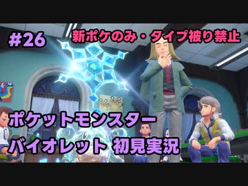 【ポケモンSV実況】26.初代ポケモン図鑑で遊んでた奴がパルデア地方の図鑑を堪能する【バイオレット】