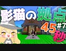 【マイクラ】45秒で何が出来る〜?クラフト Part7 〜影猫の拠点〜 【ゆっくり実況】