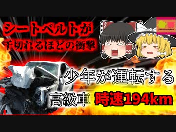 【2021年大分】少年が運転する高級車 時速194kmで暴走し右折車に激突 シートベルトが引きちぎれるほどの衝撃で亡くなった被害者…『加害者「何キロでるか試したかった」』 【ゆっくり解説】