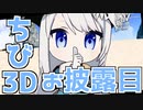 【チビ3Dお披露目！】チビ3Dキャプテンかわいいトコまとめ【バン・ハダ】