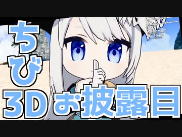 【チビ3Dお披露目！】チビ3Dキャプテンかわいいトコまとめ【バン・ハダ】
