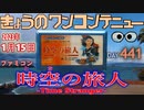 きょうのワンコンテニュー『時空の旅人-Time Stranger-』
