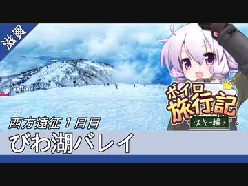 びわ湖バレイ(西方遠征１日目)【ボイロ旅行記スキー編(21-22S)】