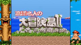 【実況】腰みの一丁奮闘記　高橋名人の大冒険島Ⅱpart1