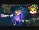 【LoL】隙あらばリフトヘラルド【2000KillTeemo】【実況プレイ】#222-1
