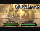 第86回　アイクと女性だけ出撃する蒼炎の軌跡マニアック　終章攻略part2