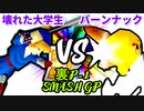 【裏P-1 SMASH GP 2022】壊れた大学生 VS バーンナック【一回戦第四試合】-64スマブラCPUトナメ実況-