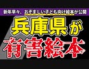 【兵庫県】道徳も科学も無視した卑劣な有害絵本が登場！