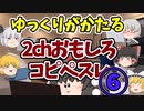 【2ch】めちゃくちゃ面白いコピペ　PART6【ゆっくり】
