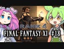【FF11】ずんだもんたちのFF11　＃１８【ずんだもん実況】