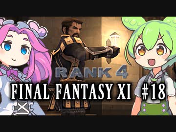 【FF11】ずんだもんたちのFF11　＃１８【ずんだもん実況】